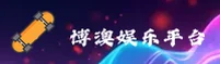 博澳(BOAO)官方网站 - 值得信赖的娱乐品牌